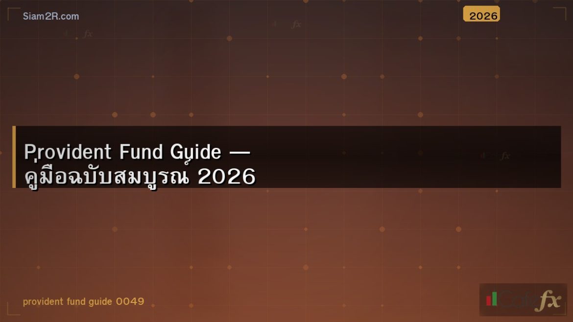 Provident Fund Guide — คู่มือฉบับสมบูรณ์ 2026