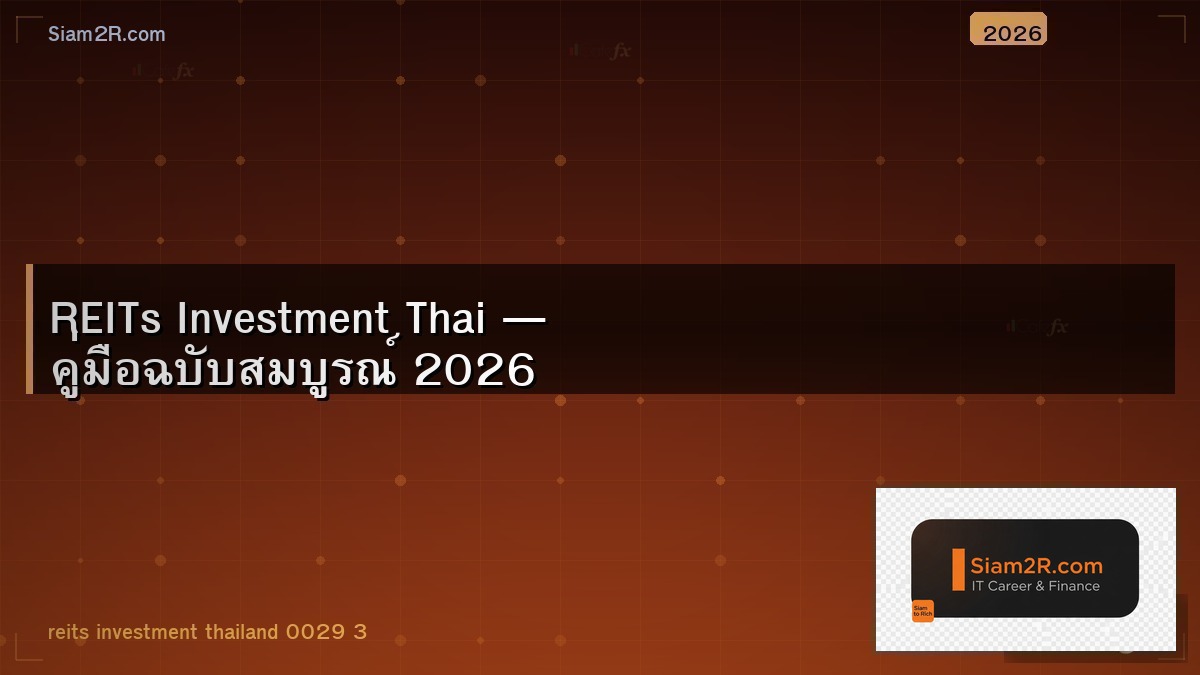 REIT ไทย เปรียบเทียบ 2026 ตัวไหนปันผลดี