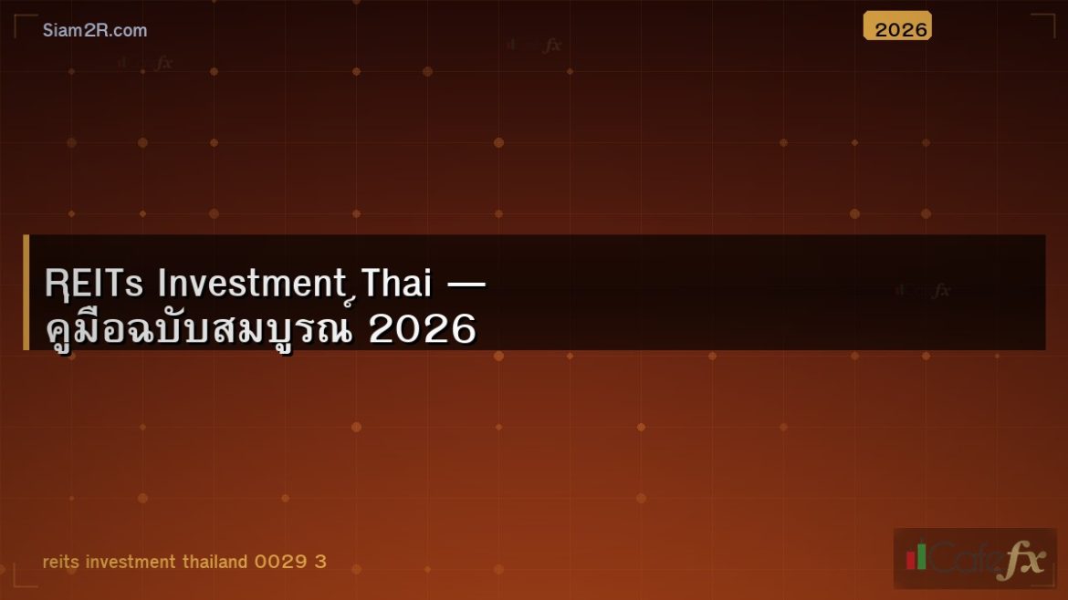 REITs Investment Thai — คู่มือฉบับสมบูรณ์ 2026