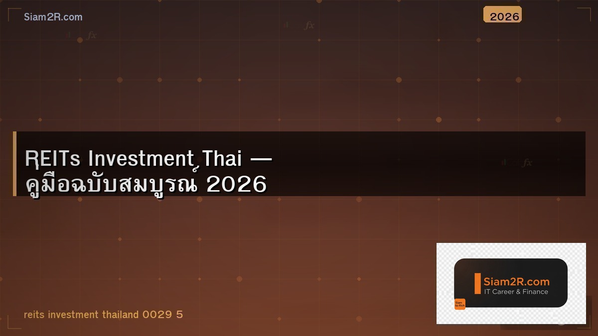 REIT กองไหนดี วิเคราะห์จากตัวเลขจริง
