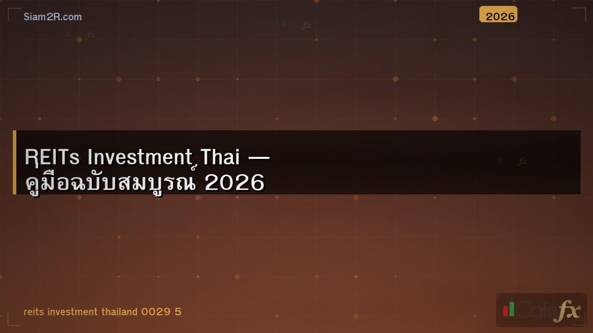 REITs Investment Thai — คู่มือฉบับสมบูรณ์ 2026