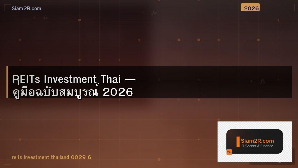 อสังหาริมทรัพย์แบบไม่ต้องดูแล ลงทุน REIT แทน