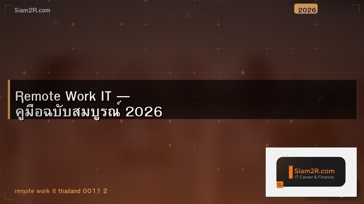 Remote Work สำหรับคน IT หางานที่ไหน เงินเดือนเท่าไหร่