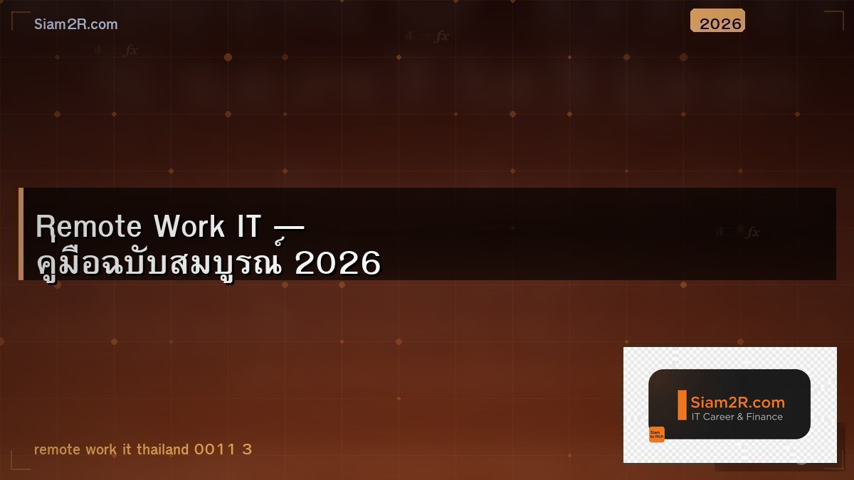 ทำงานจากบ้าน สาย IT ข้อดีที่ไม่มีใครบอก