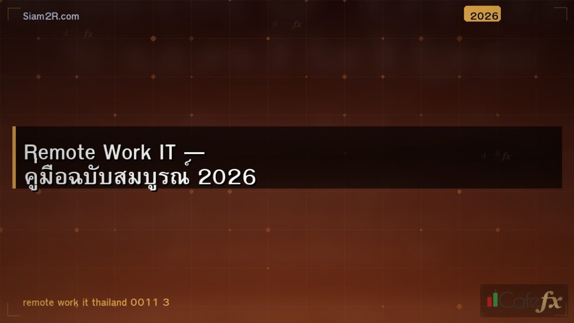 Remote Work IT — คู่มือฉบับสมบูรณ์ 2026