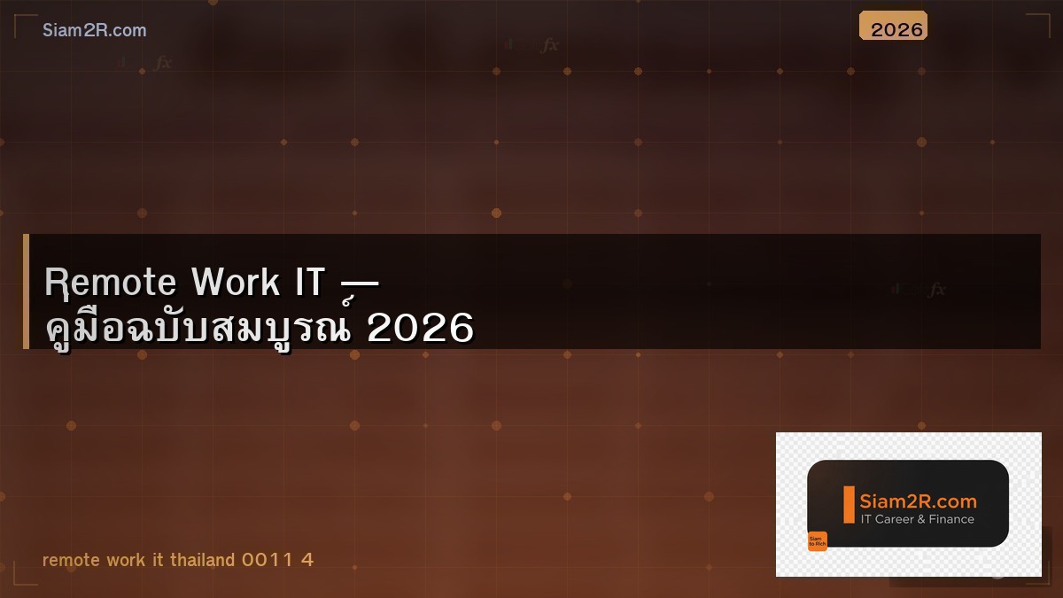 ทำงาน Remote สาย IT ชีวิตเป็นยังไง ดีจริงไหม