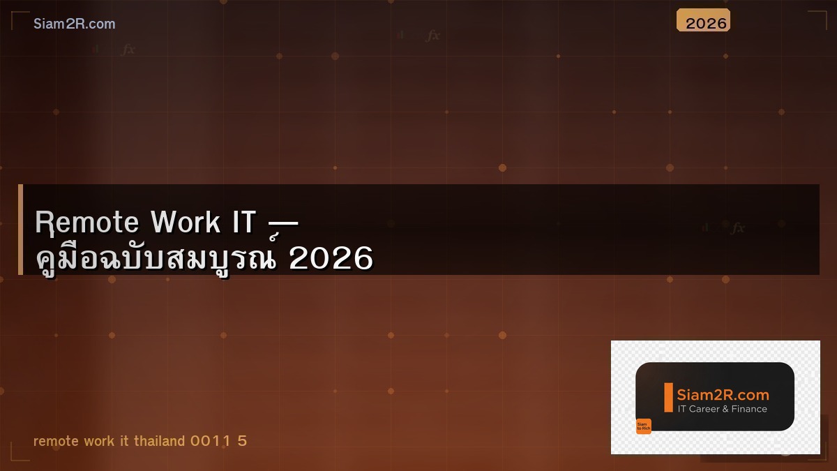 Remote Work IT จากไทย รับเงินเดือน USD ทำได้จริง