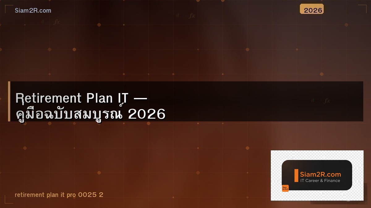 คน IT วางแผนเกษียณยังไงดี จากคนอายุ 40+