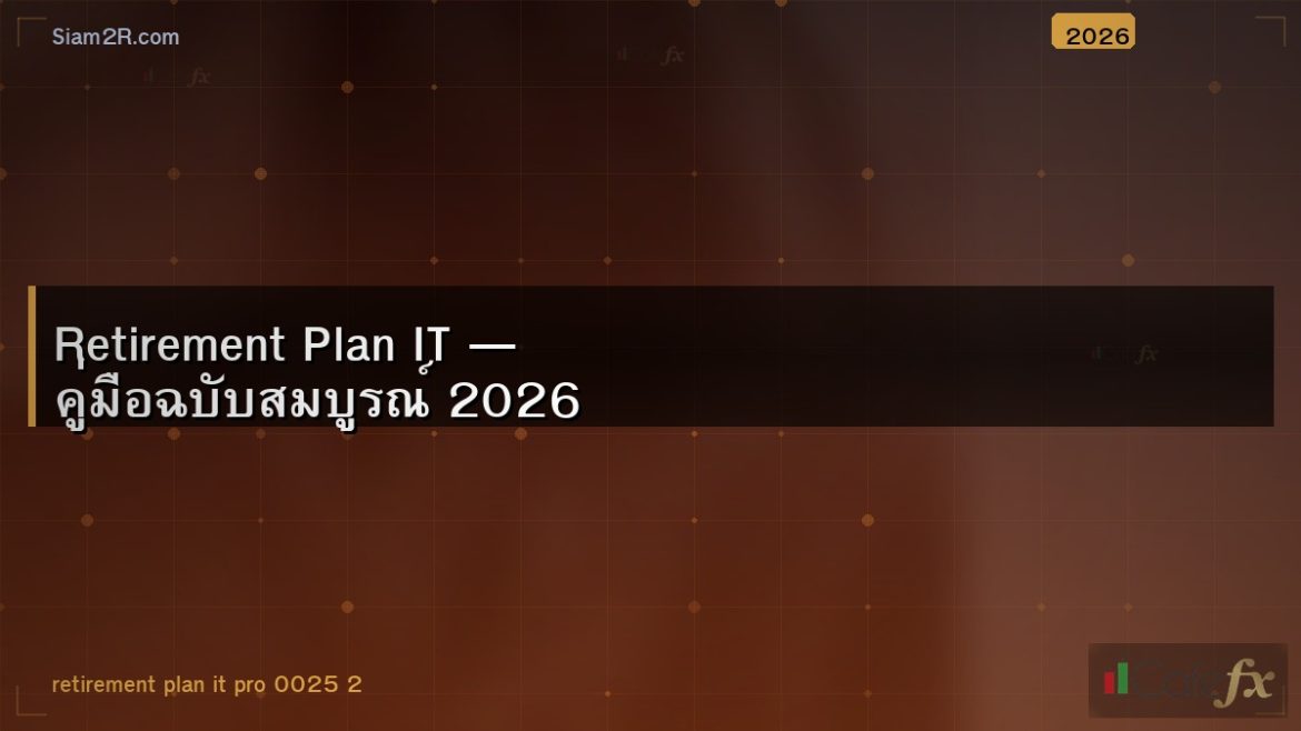 Retirement Plan IT — คู่มือฉบับสมบูรณ์ 2026