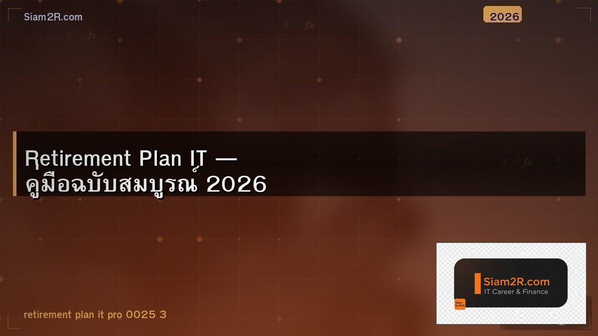 เกษียณสำหรับ Developer ต้องออมเดือนละเท่าไหร่