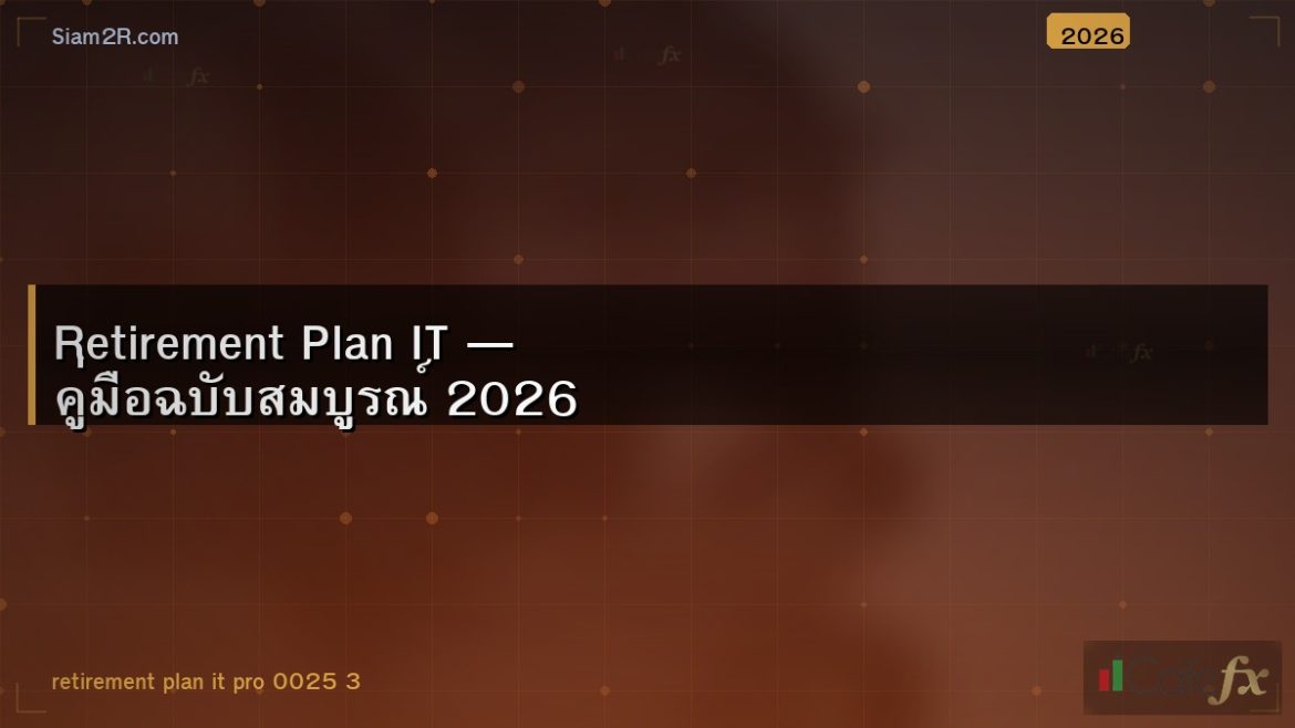 Retirement Plan IT — คู่มือฉบับสมบูรณ์ 2026