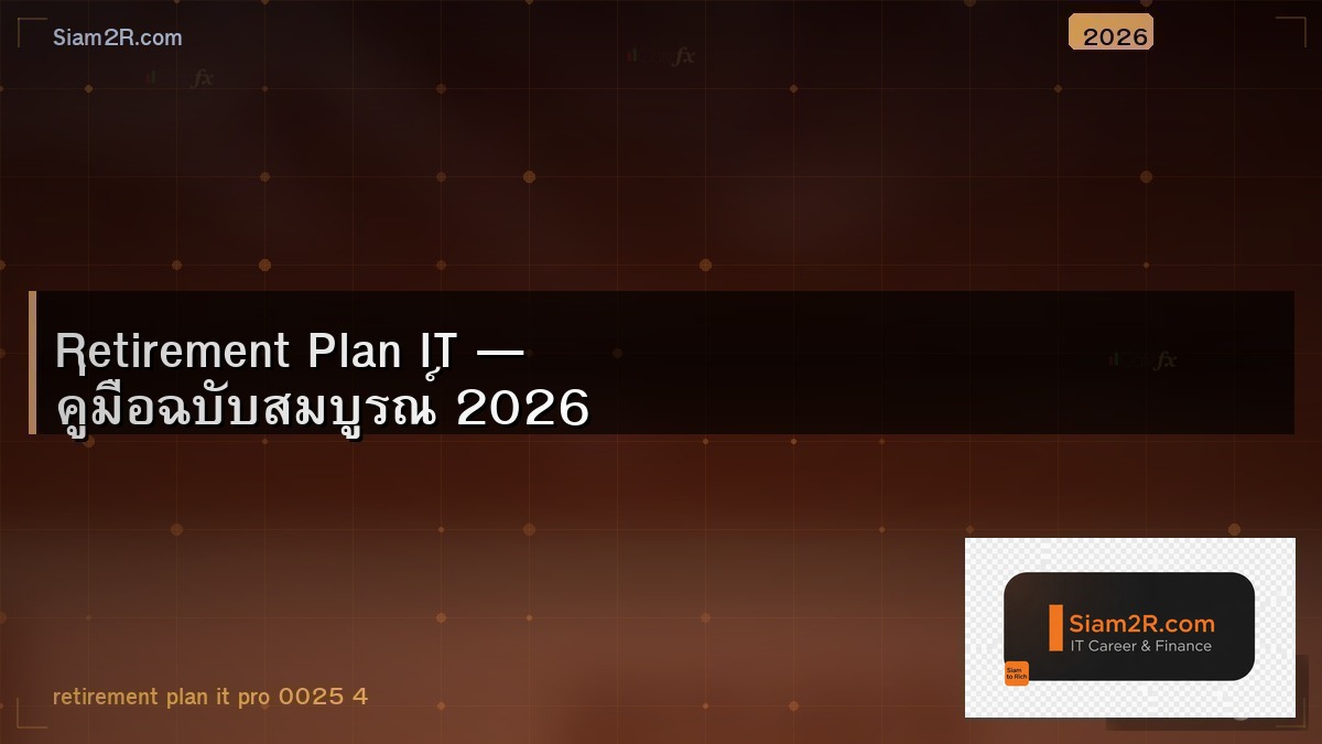 แผนเกษียณที่คน IT ควรเริ่มทำตั้งแต่อายุ 25