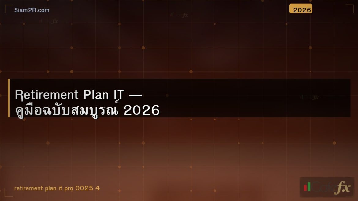Retirement Plan IT — คู่มือฉบับสมบูรณ์ 2026