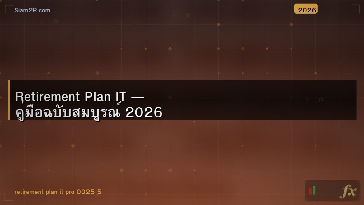 Retirement Plan IT — คู่มือฉบับสมบูรณ์ 2026