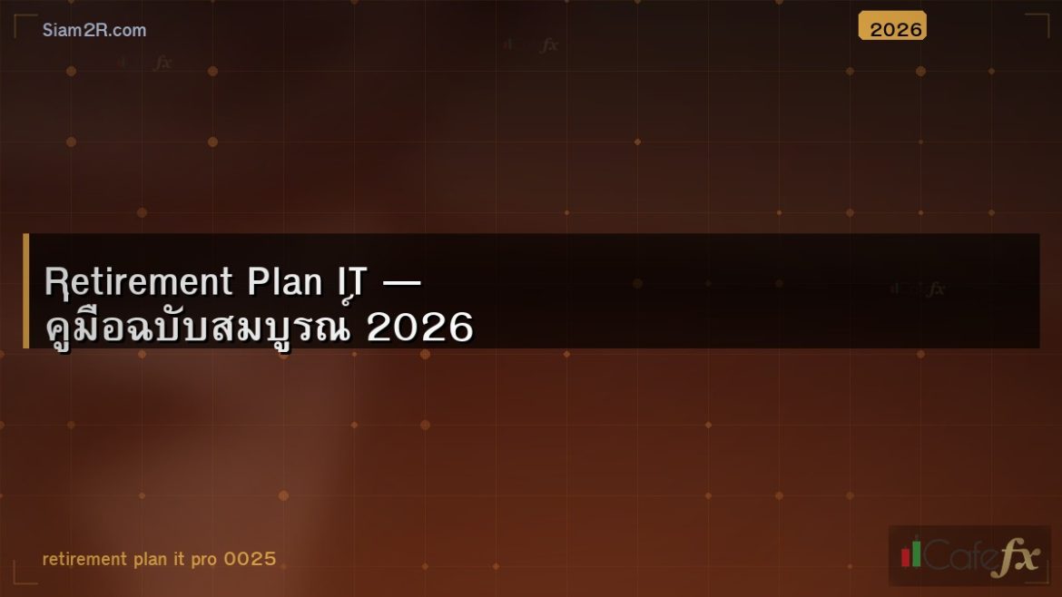 Retirement Plan IT — คู่มือฉบับสมบูรณ์ 2026