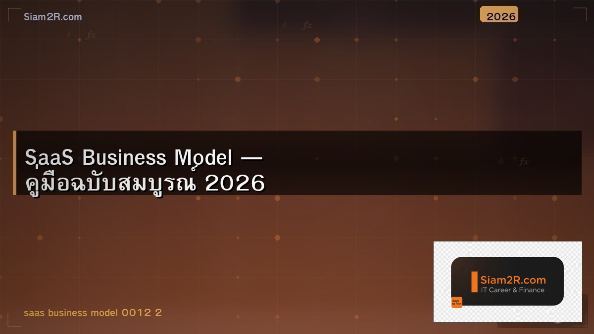 สร้าง SaaS Product ขาย โมเดลธุรกิจที่ Developer ชอบ