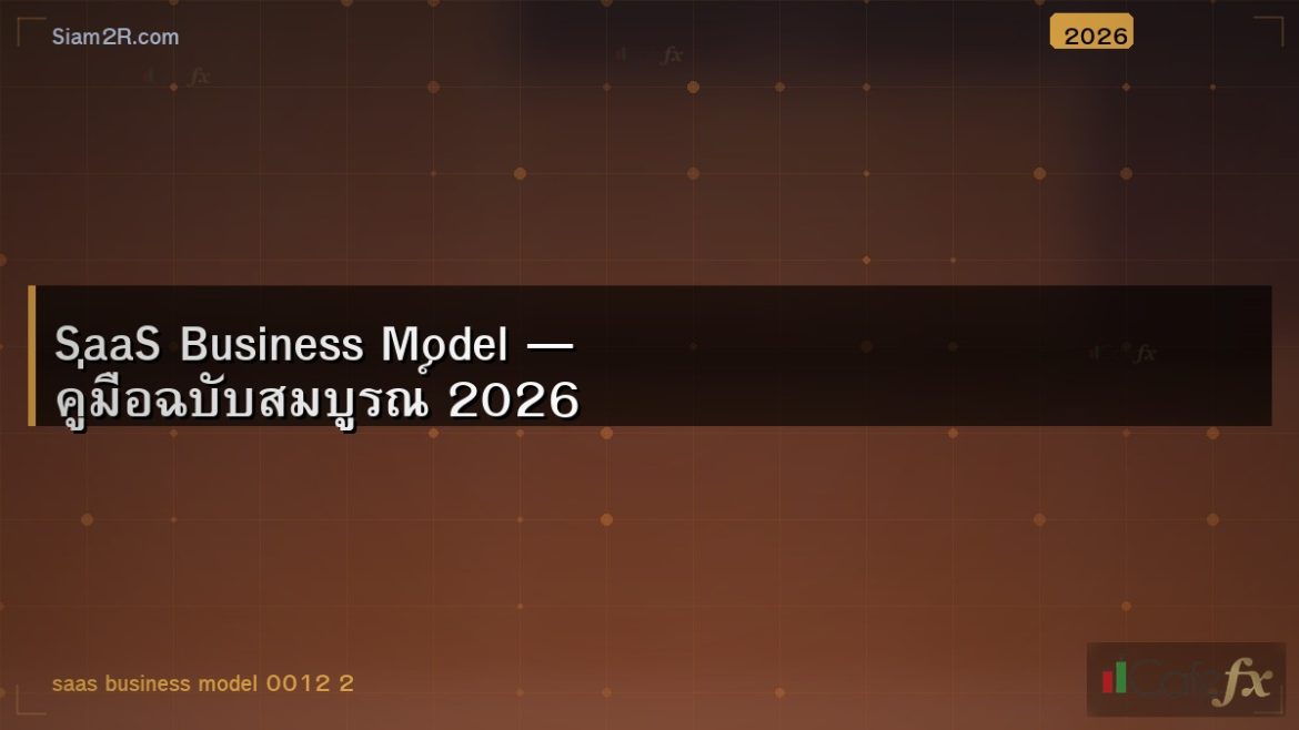 SaaS Business Model — คู่มือฉบับสมบูรณ์ 2026