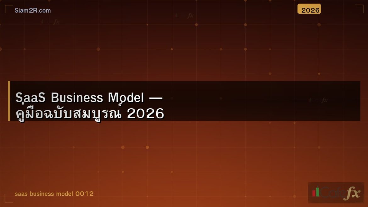 SaaS Business Model — คู่มือฉบับสมบูรณ์ 2026
