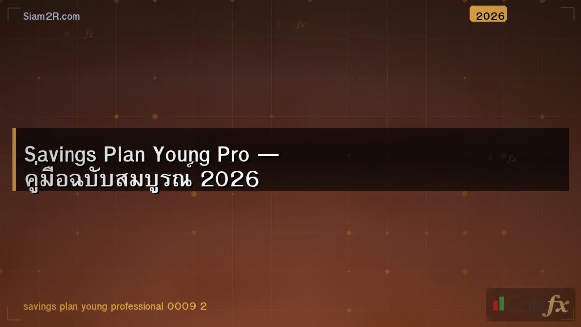Savings Plan Young Pro — คู่มือฉบับสมบูรณ์ 2026
