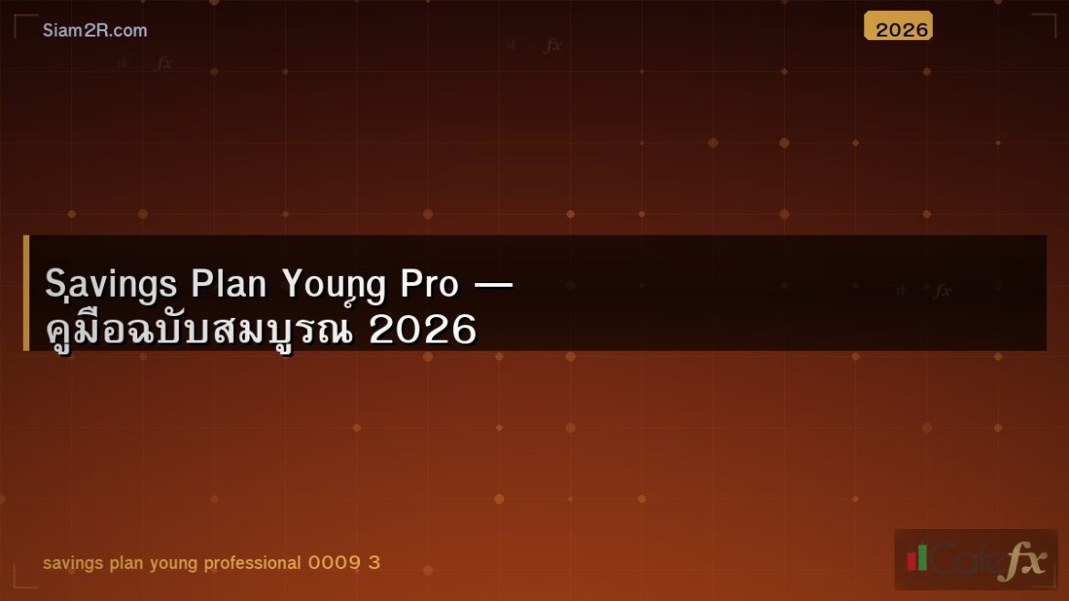 Savings Plan Young Pro — คู่มือฉบับสมบูรณ์ 2026