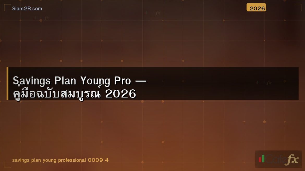 Savings Plan Young Pro — คู่มือฉบับสมบูรณ์ 2026
