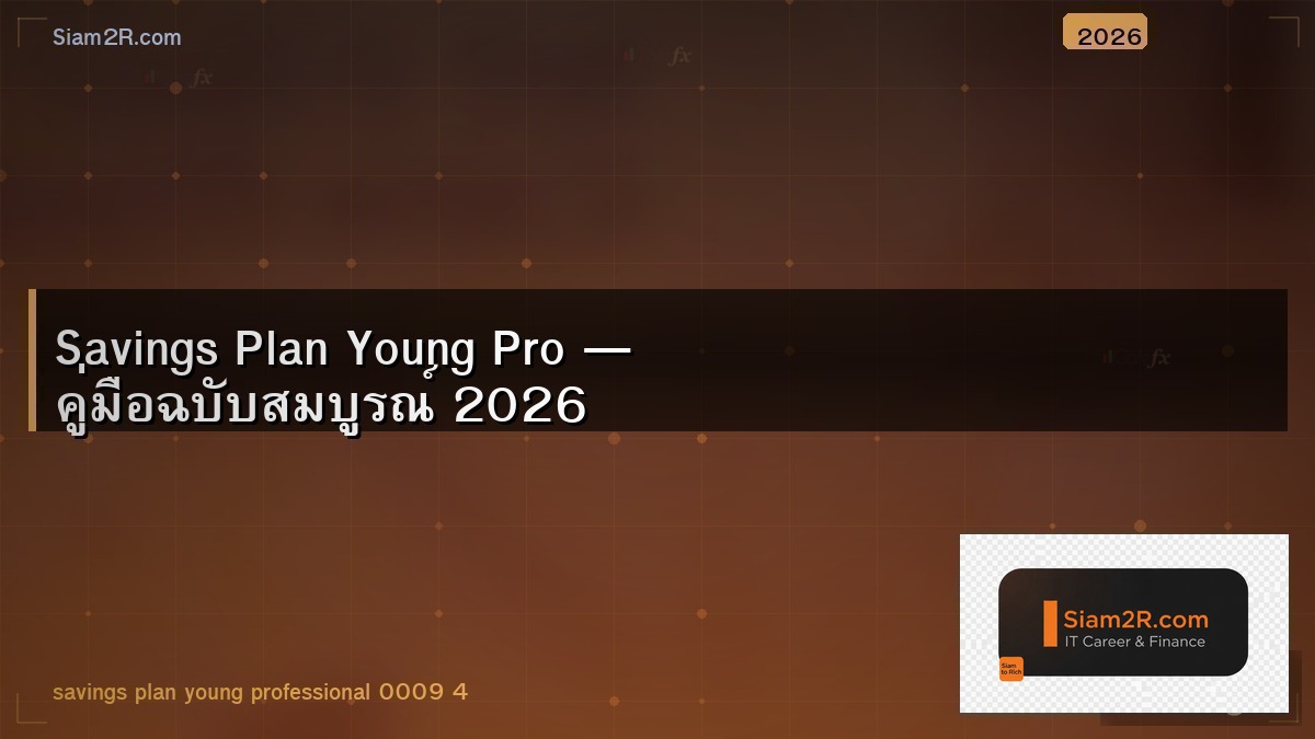 แผนออมเงินสำหรับคน IT วัยเริ่มทำงาน