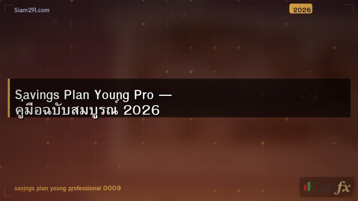 Savings Plan Young Pro — คู่มือฉบับสมบูรณ์ 2026