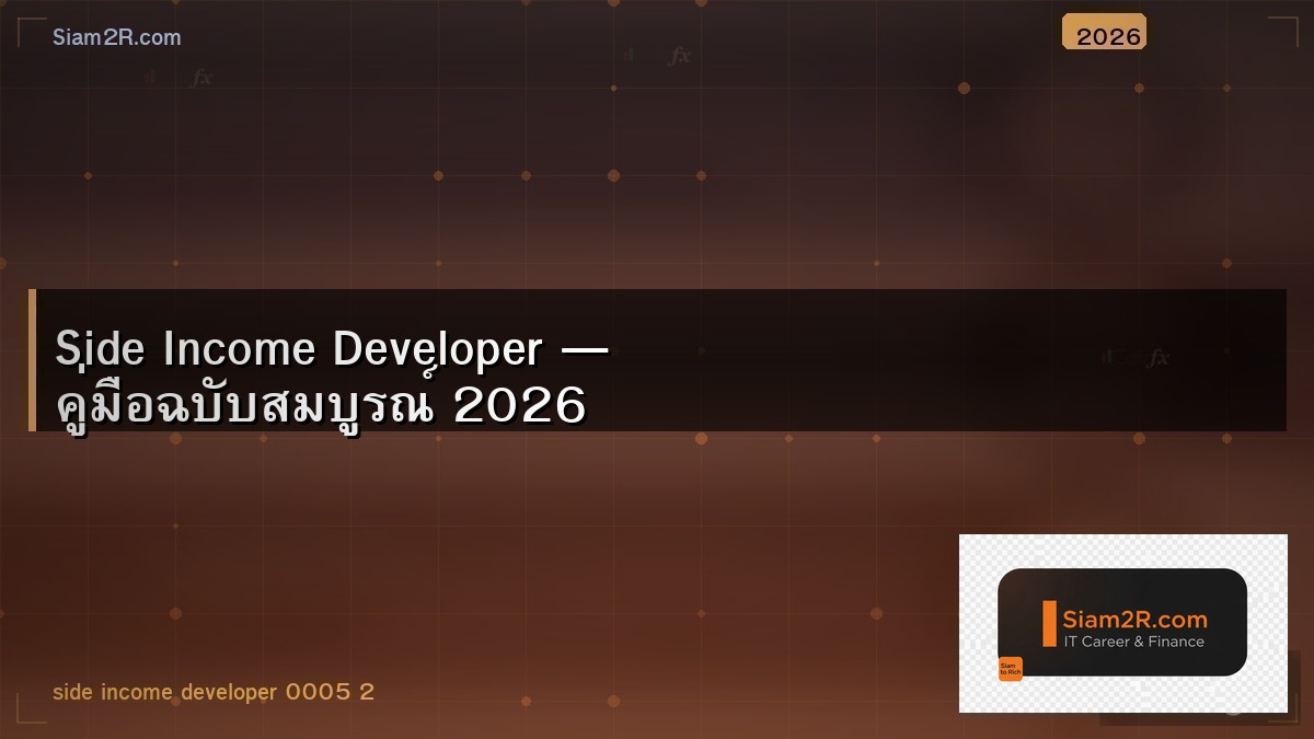 Dev หาเงินเสริมยังไง นอกจากงานประจำ