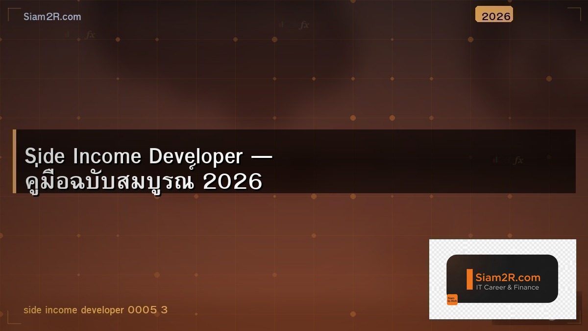 Side Income ที่ Developer ทำได้ โดยใช้ทักษะที่มี