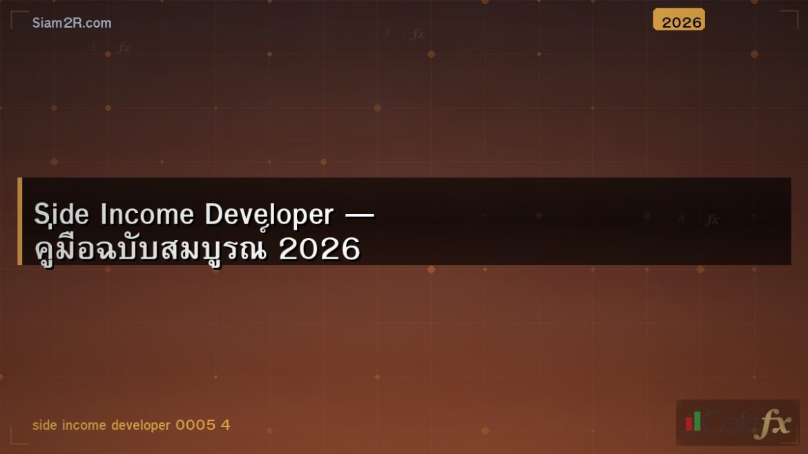Side Income Developer — คู่มือฉบับสมบูรณ์ 2026