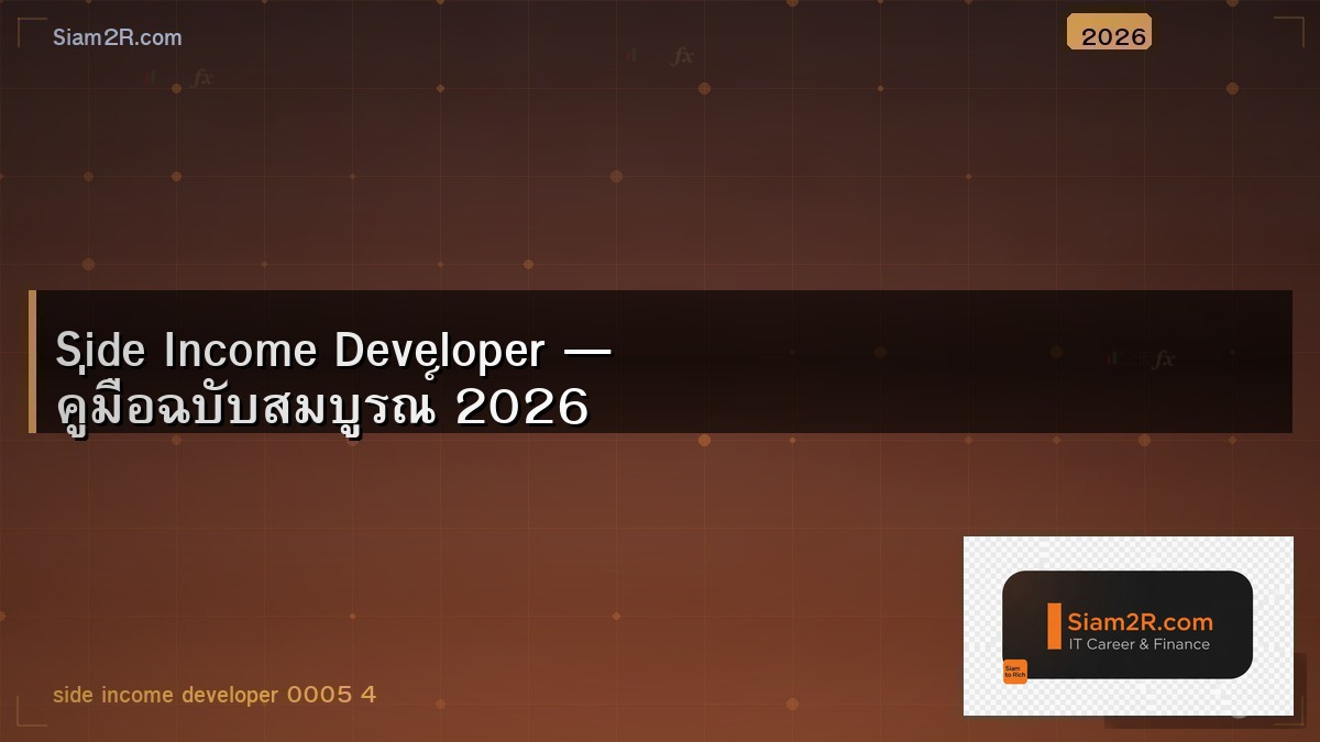 รายได้เสริมสำหรับ Developer ทำอะไรได้บ้าง