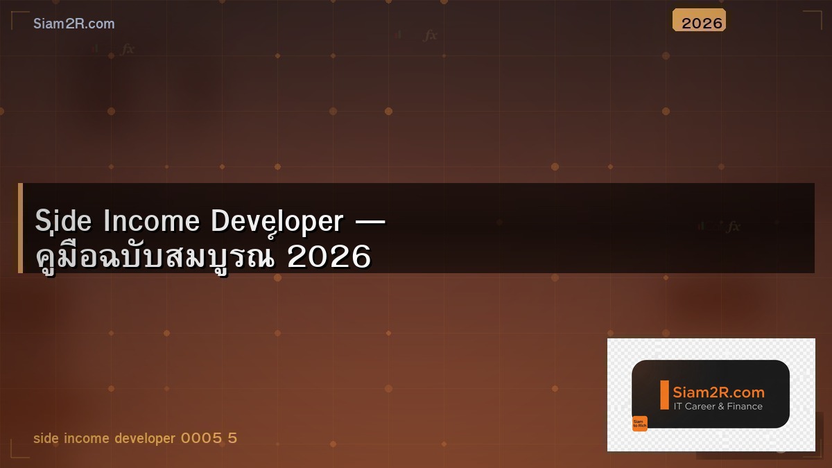 Developer อยากมีรายได้เพิ่ม ลองทำ 5 อย่างนี้
