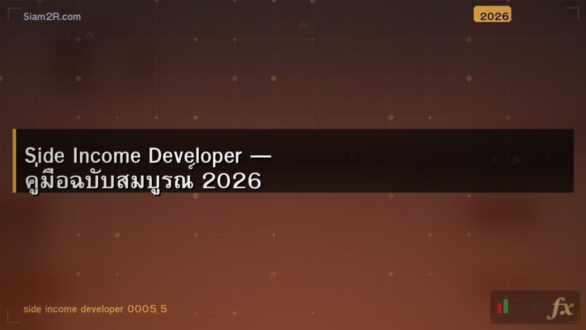 Side Income Developer — คู่มือฉบับสมบูรณ์ 2026