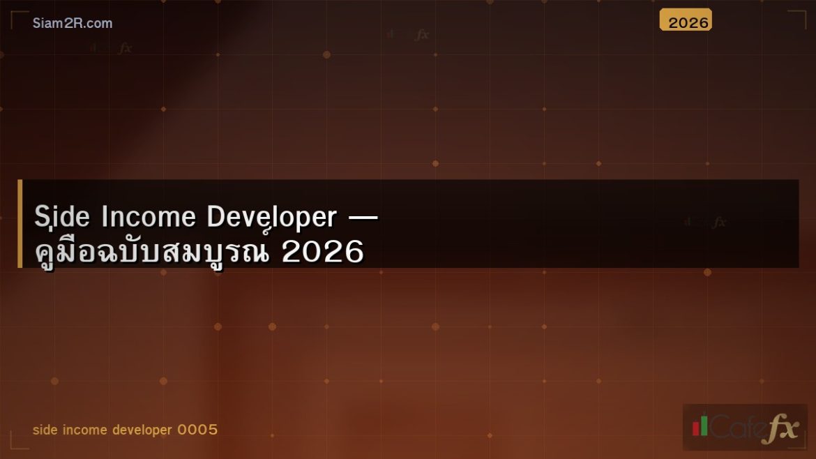 Side Income Developer — คู่มือฉบับสมบูรณ์ 2026