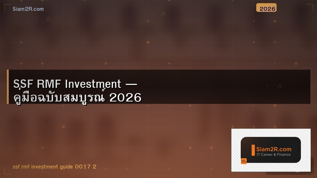 ลงทุน SSF RMF กองไหนดี 2026 คัดมาแล้ว