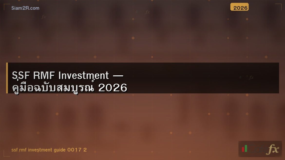 SSF RMF Investment — คู่มือฉบับสมบูรณ์ 2026