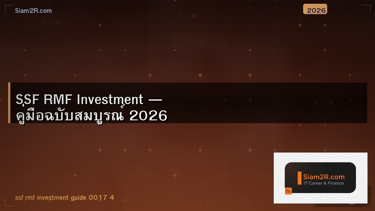ลดภาษีด้วย SSF RMF คน IT ประหยัดภาษีได้เท่าไหร่