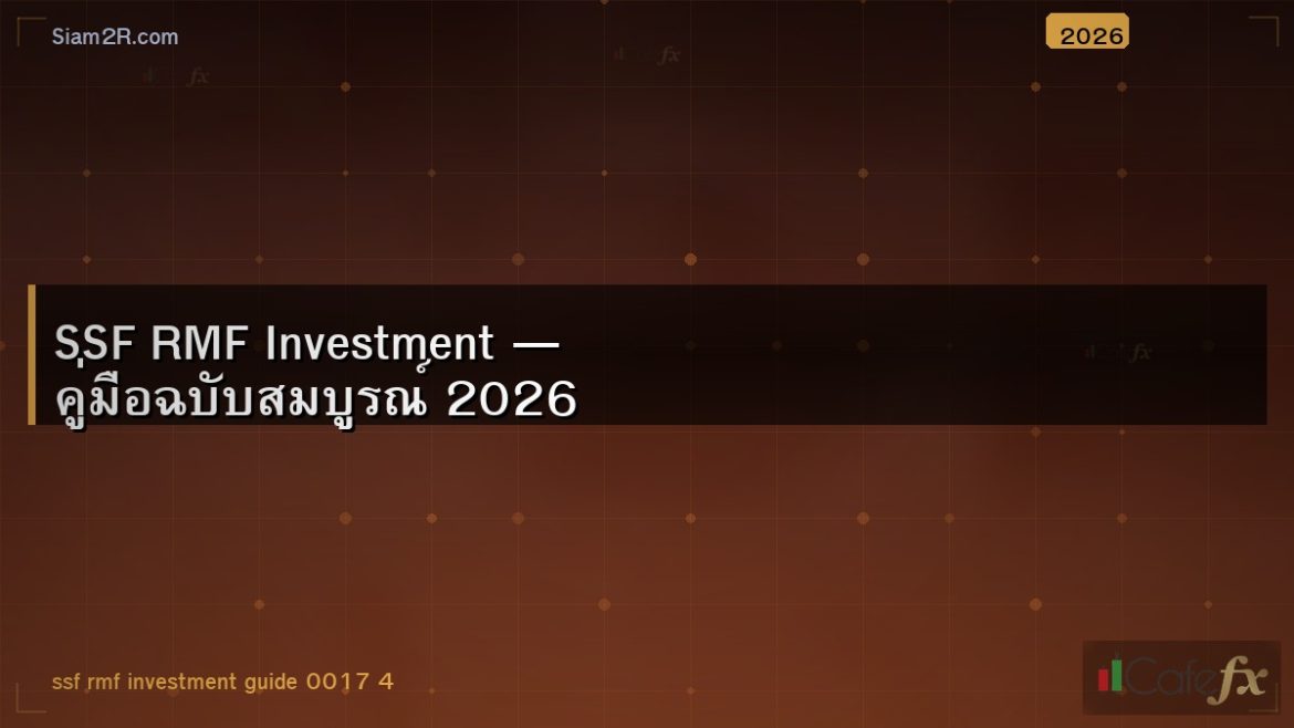 SSF RMF Investment — คู่มือฉบับสมบูรณ์ 2026