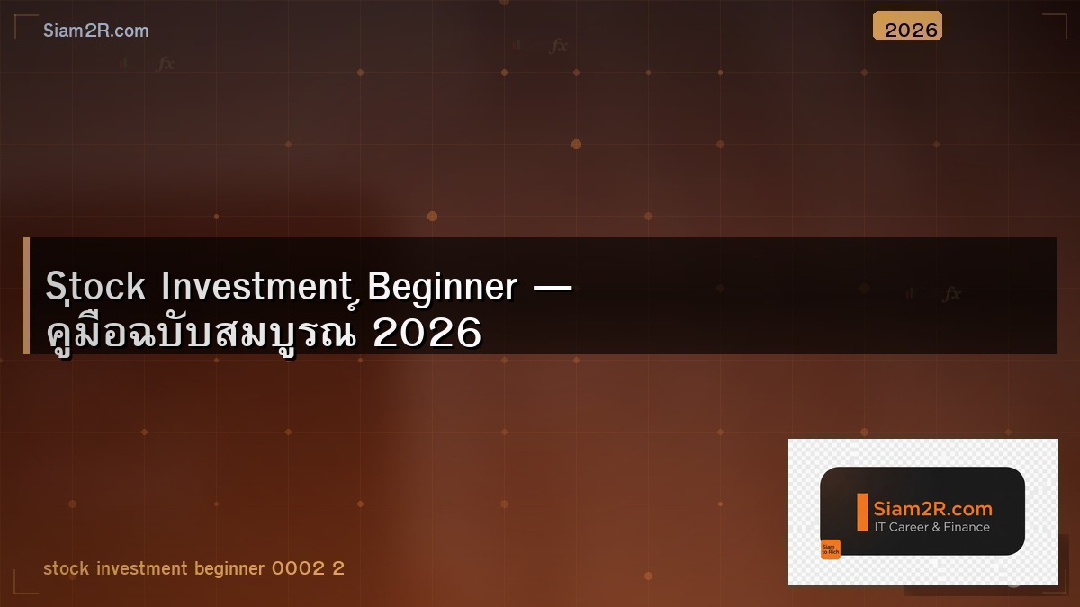 ลงทุนหุ้นครั้งแรก ต้องรู้อะไรบ้าง สรุปให้ครบ