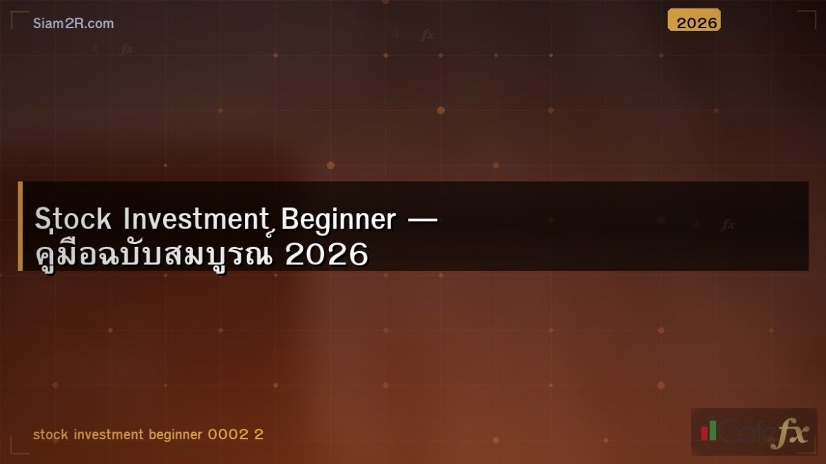 Stock Investment Beginner — คู่มือฉบับสมบูรณ์ 2026