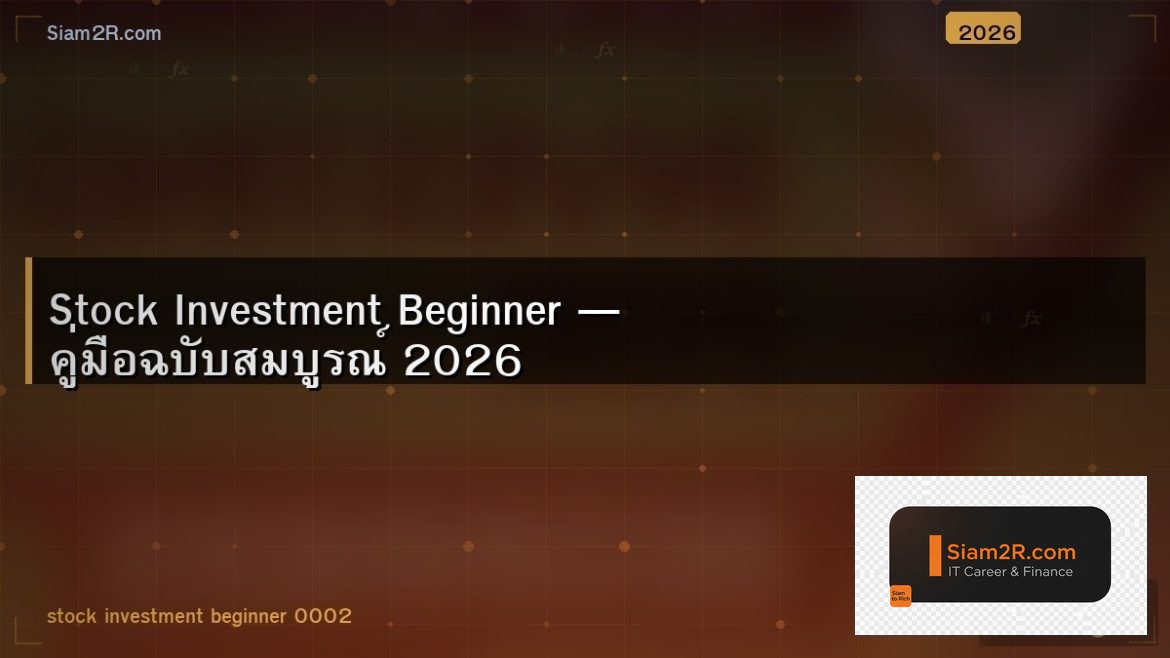 Stock Investment Beginner — คู่มือฉบับสมบูรณ์ 2026