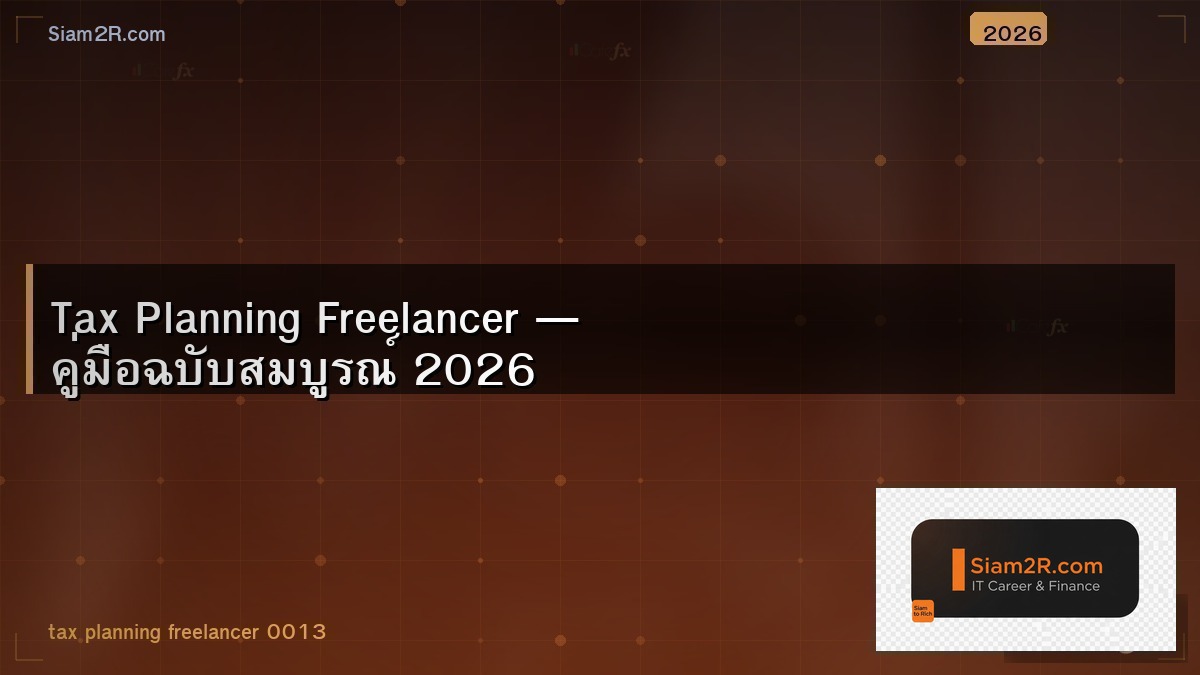 วางแผนภาษี Freelancer IT ลดภาษีได้เท่าไหร่