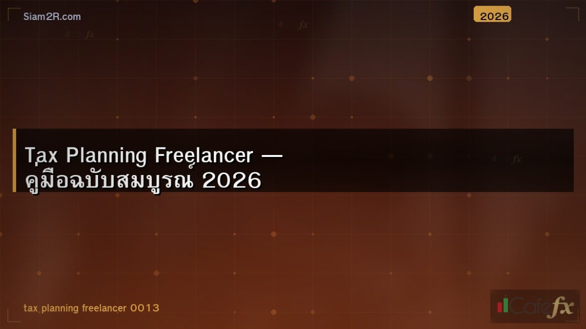Tax Planning Freelancer — คู่มือฉบับสมบูรณ์ 2026