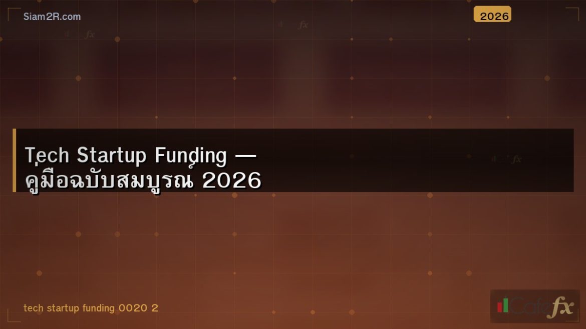 Tech Startup Funding — คู่มือฉบับสมบูรณ์ 2026