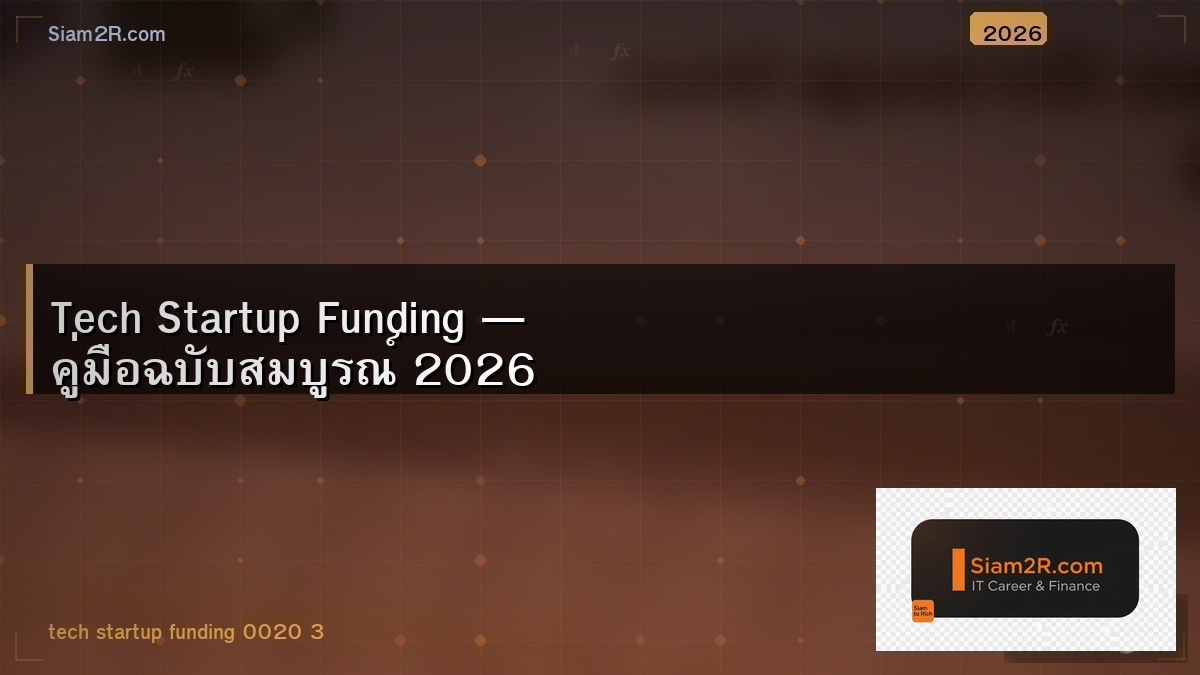 Tech Startup ในไทย หาเงินทุนจากไหนได้บ้าง