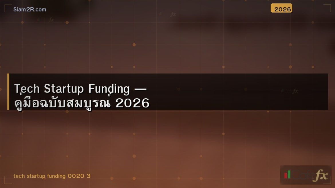 Tech Startup Funding — คู่มือฉบับสมบูรณ์ 2026