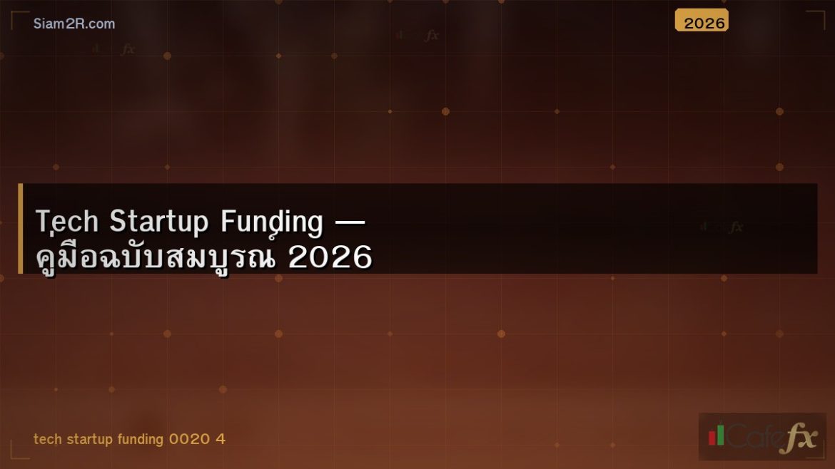 Tech Startup Funding — คู่มือฉบับสมบูรณ์ 2026