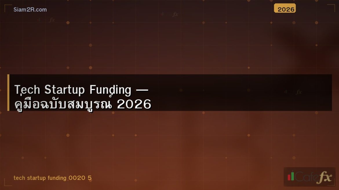Tech Startup Funding — คู่มือฉบับสมบูรณ์ 2026