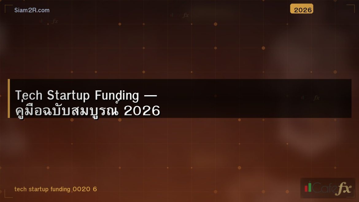 Tech Startup Funding — คู่มือฉบับสมบูรณ์ 2026