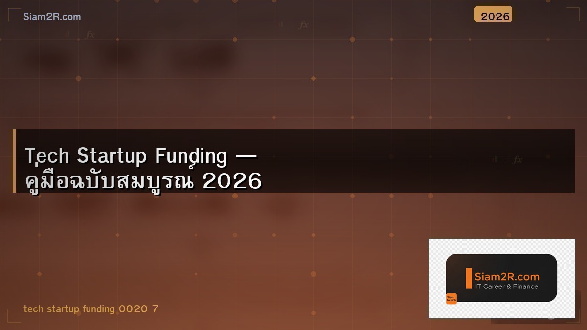 สตาร์ทอัพ IT ในไทย หาทุนยากไหม จากคนทำจริง